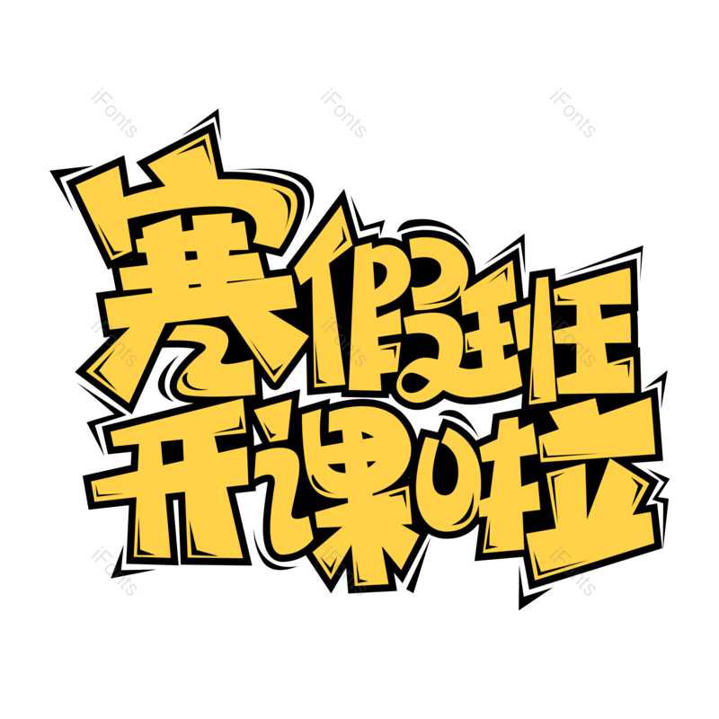 艺术字图片,元素,PNG,免抠素材